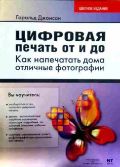 Книга Джонсон Г. Цифровая печать от и до Как напечатать дома отличные фотографии, 11-12214, Баград.рф